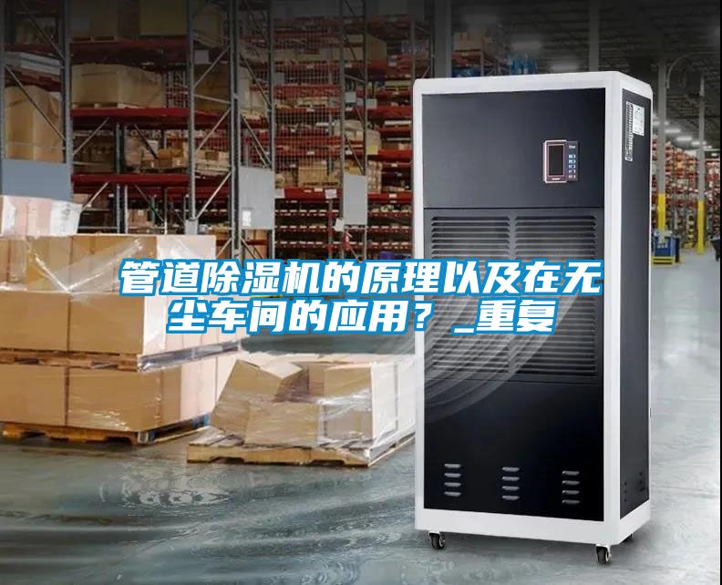 管道除濕機(jī)的原理以及在無塵車間的應(yīng)用？_重復(fù)