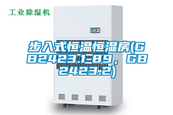 步入式恒溫恒濕房(GB2423.1-89，GB2423.2)