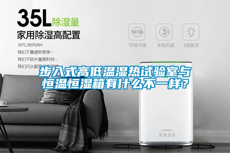 步入式高低溫濕熱試驗(yàn)室與恒溫恒濕箱有什么不一樣？