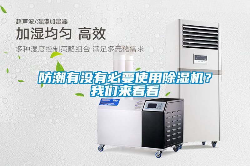 防潮有沒有必要使用除濕機(jī)？我們來(lái)看看