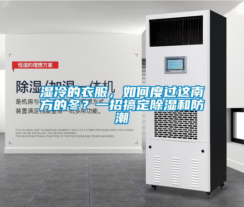 濕冷的衣服，如何度過這南方的冬？一招搞定除濕和防潮