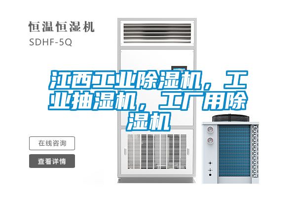 江西工業(yè)除濕機(jī)，工業(yè)抽濕機(jī)，工廠用除濕機(jī)