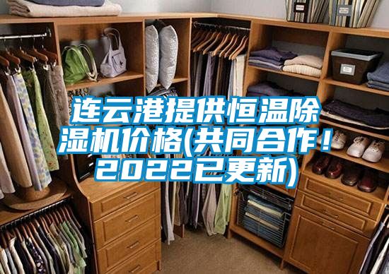 連云港提供恒溫除濕機(jī)價(jià)格(共同合作！2022已更新)