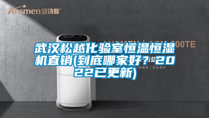 武漢松越化驗(yàn)室恒溫恒濕機(jī)直銷(到底哪家好？2022已更新)