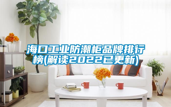?？诠I(yè)防潮柜品牌排行榜(解讀2022已更新)