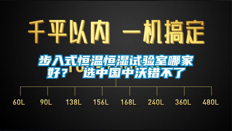 步入式恒溫恒濕試驗(yàn)室哪家好？ 選中國(guó)中沃錯(cuò)不了