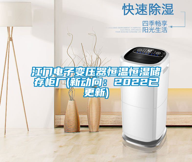 江門電子變壓器恒溫恒濕儲存柜廠(新動(dòng)向：2022已更新)
