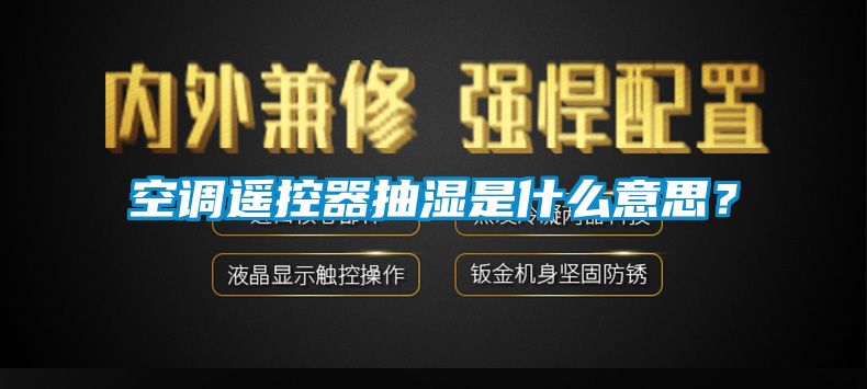 空調(diào)遙控器抽濕是什么意思？