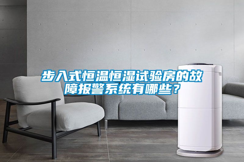 步入式恒溫恒濕試驗(yàn)房的故障報(bào)警系統(tǒng)有哪些？