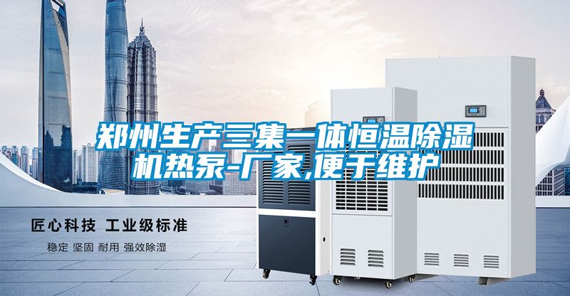 鄭州生產(chǎn)三集一體恒溫除濕機(jī)熱泵-廠(chǎng)家,便于維護(hù)