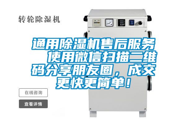 通用除濕機(jī)售后服務(wù)  使用微信掃描二維碼分享朋友圈，成交更快更簡(jiǎn)單！