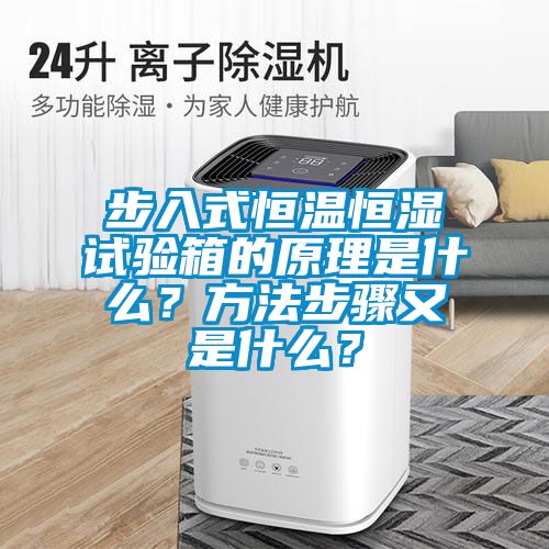 步入式恒溫恒濕試驗(yàn)箱的原理是什么？方法步驟又是什么？