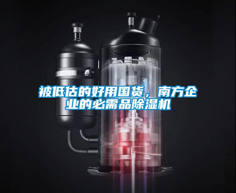 被低估的好用國貨，南方企業(yè)的必需品除濕機(jī)