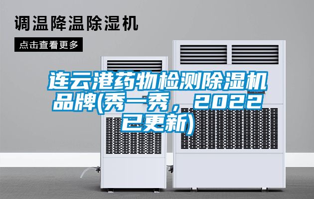 連云港藥物檢測除濕機品牌(秀一秀，2022已更新)