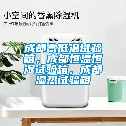 成都高低溫試驗(yàn)箱，成都恒溫恒濕試驗(yàn)箱，成都濕熱試驗(yàn)箱