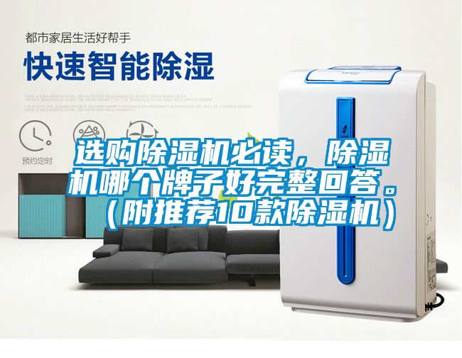 選購除濕機(jī)必讀，除濕機(jī)哪個(gè)牌子好完整回答。（附推薦10款除濕機(jī)）