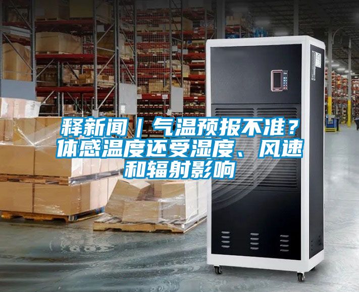 釋新聞｜氣溫預(yù)報不準(zhǔn)？體感溫度還受濕度、風(fēng)速和輻射影響
