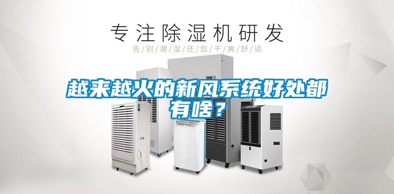 越來越火的新風系統(tǒng)好處都有啥？