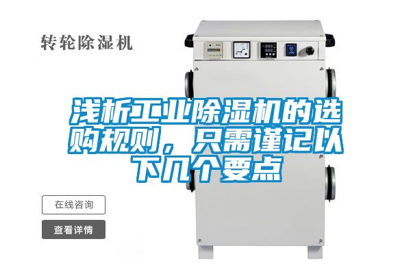 淺析工業(yè)除濕機(jī)的選購規(guī)則，只需謹(jǐn)記以下幾個要點(diǎn)