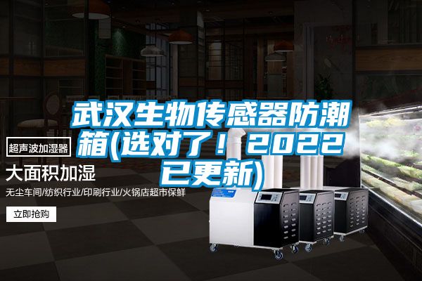 武漢生物傳感器防潮箱(選對(duì)了！2022已更新)
