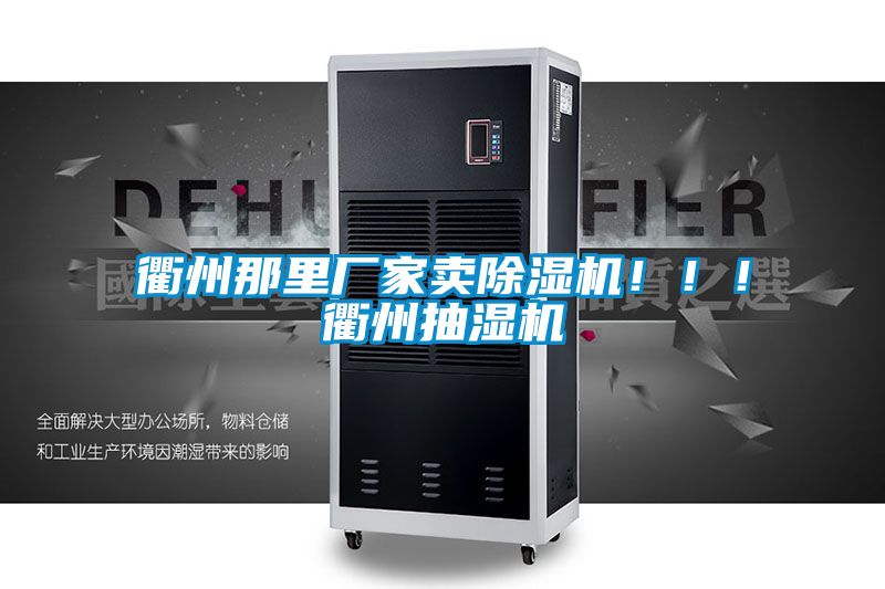 衢州那里廠家賣除濕機(jī)?。?！衢州抽濕機(jī)