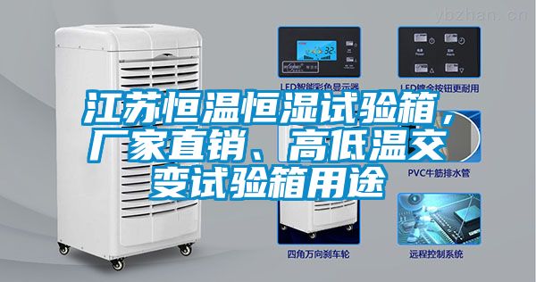 江蘇恒溫恒濕試驗(yàn)箱，廠家直銷(xiāo)、高低溫交變?cè)囼?yàn)箱用途