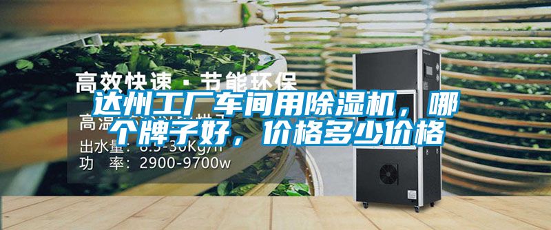 達州工廠車間用除濕機，哪個牌子好，價格多少價格