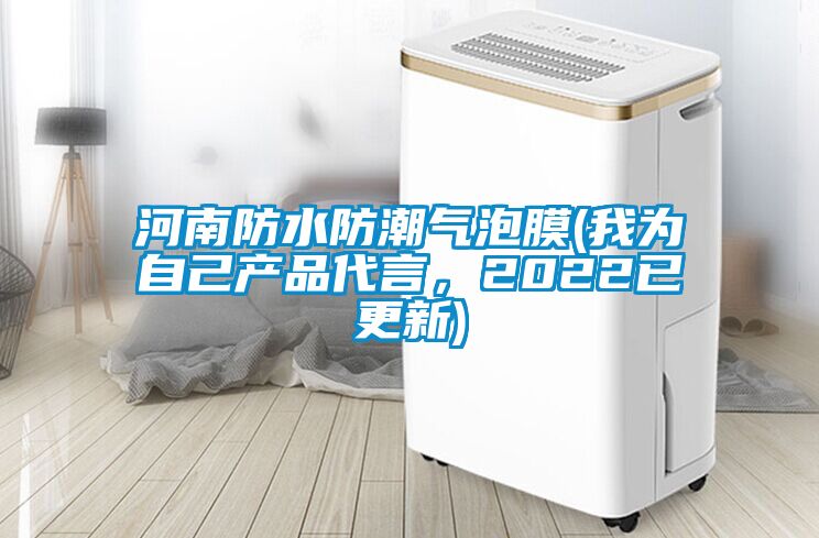河南防水防潮氣泡膜(我為自己產(chǎn)品代言，2022已更新)