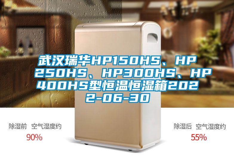 武漢瑞華HP150HS、HP250HS、HP300HS、HP400HS型恒溫恒濕箱2022-06-30