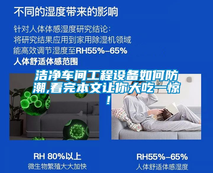 潔凈車(chē)間工程設(shè)備如何防潮,看完本文讓你大吃一驚！
