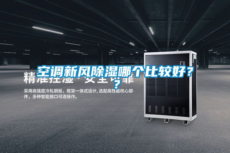 空調(diào)新風(fēng)除濕哪個比較好？？