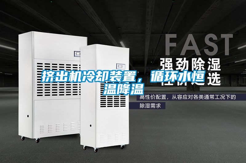 擠出機(jī)冷卻裝置，循環(huán)水恒溫降溫