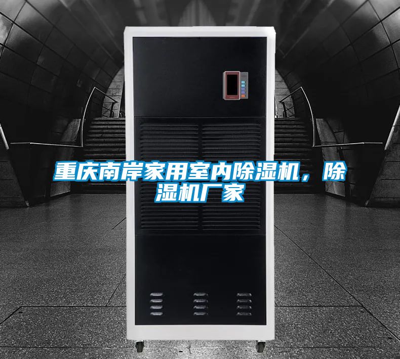 重慶南岸家用室內(nèi)除濕機(jī)，除濕機(jī)廠家