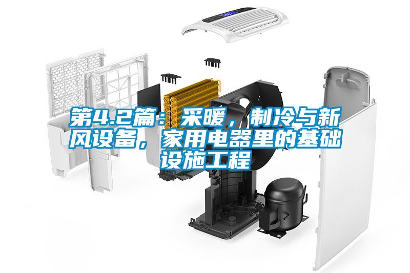 第4.2篇：采暖，制冷與新風設備，家用電器里的基礎設施工程