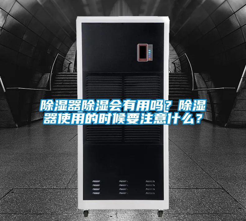 除濕器除濕會有用嗎？除濕器使用的時候要注意什么？