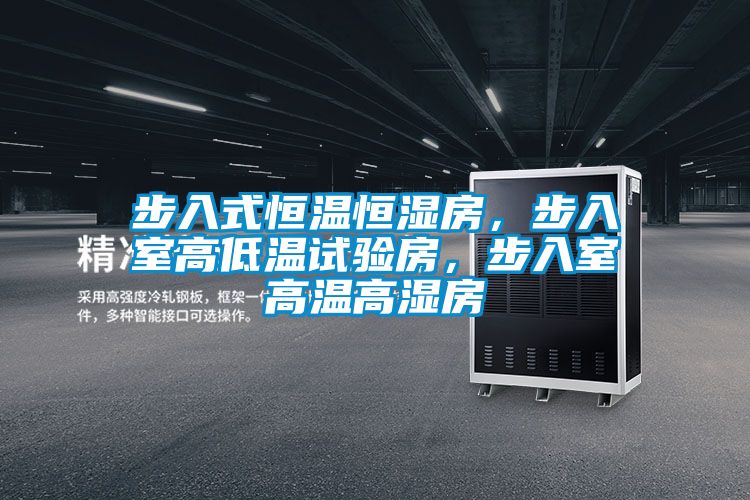 步入式恒溫恒濕房，步入室高低溫試驗房，步入室高溫高濕房