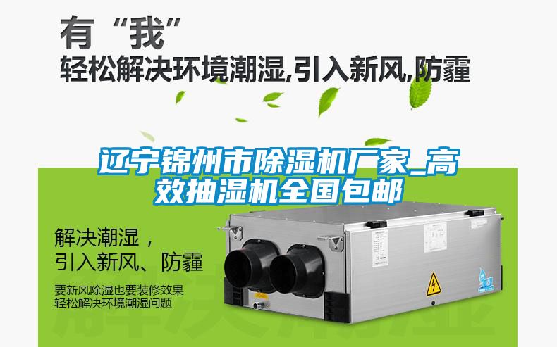 遼寧錦州市除濕機(jī)廠家_高效抽濕機(jī)全國包郵