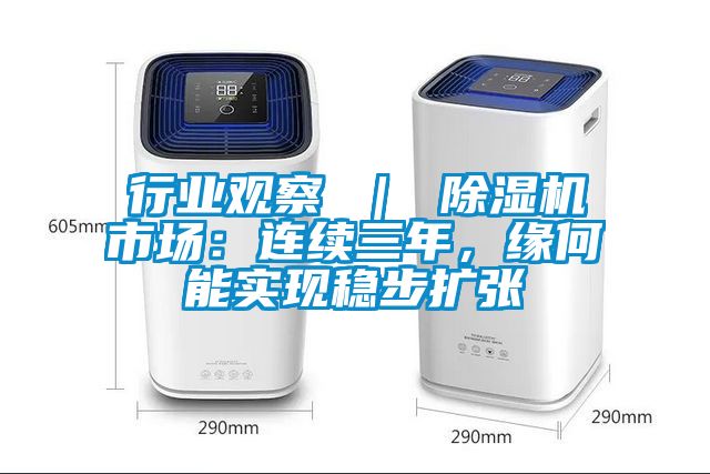 行業(yè)觀察 ｜ 除濕機市場：連續(xù)三年，緣何能實現穩(wěn)步擴張