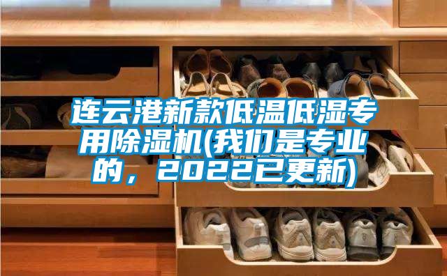 連云港新款低溫低濕專用除濕機(jī)(我們是專業(yè)的，2022已更新)