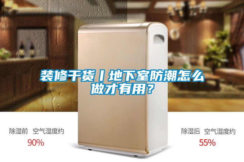 裝修干貨丨地下室防潮怎么做才有用？