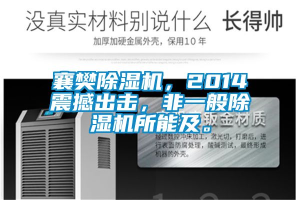 襄樊除濕機(jī)，2014震撼出擊，非一般除濕機(jī)所能及。