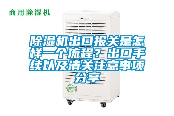 除濕機(jī)出口報(bào)關(guān)是怎樣一個(gè)流程？出口手續(xù)以及清關(guān)注意事項(xiàng)分享