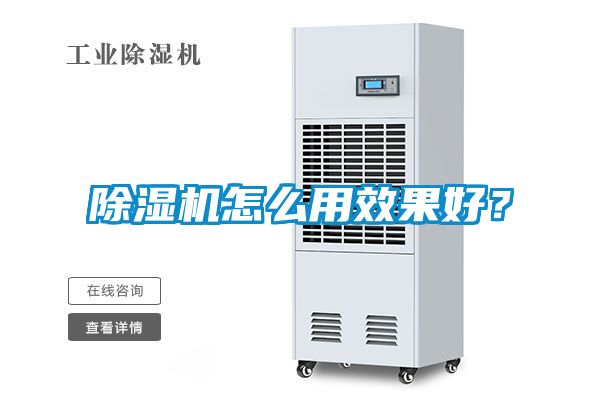 除濕機怎么用效果好？