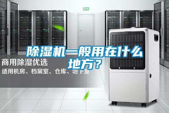除濕機(jī)一般用在什么地方？