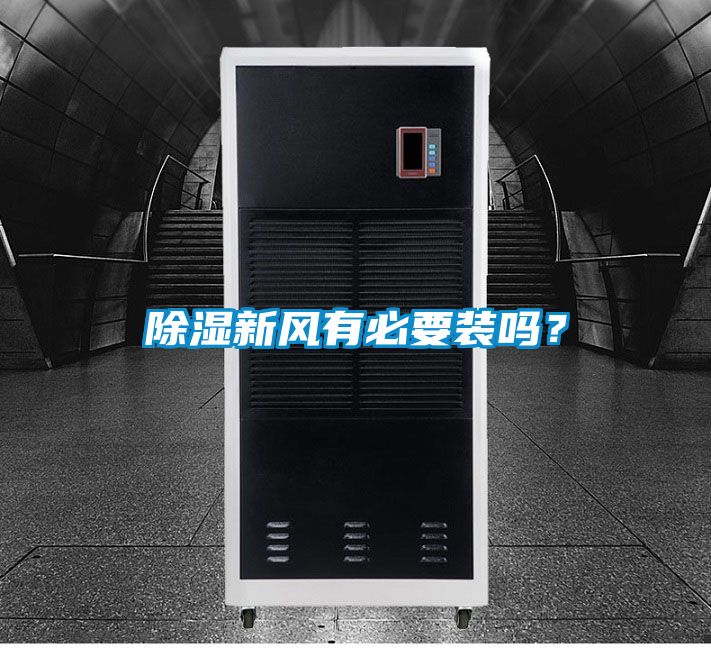 除濕新風(fēng)有必要裝嗎？