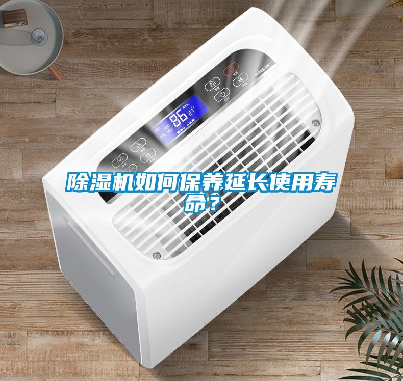 除濕機如何保養(yǎng)延長使用壽命？