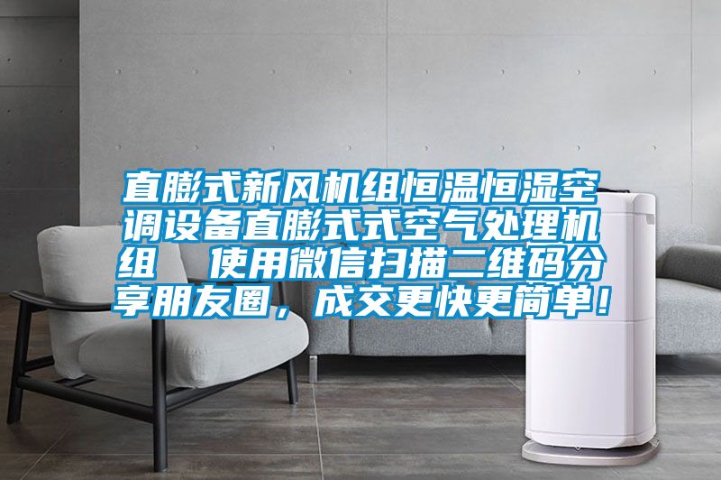 直膨式新風(fēng)機(jī)組恒溫恒濕空調(diào)設(shè)備直膨式式空氣處理機(jī)組  使用微信掃描二維碼分享朋友圈，成交更快更簡(jiǎn)單！