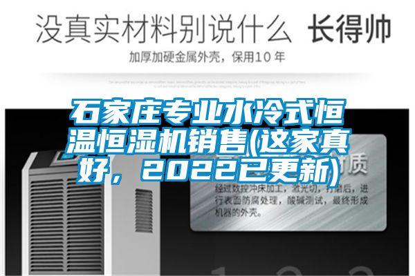 石家莊專業(yè)水冷式恒溫恒濕機(jī)銷售(這家真好，2022已更新)