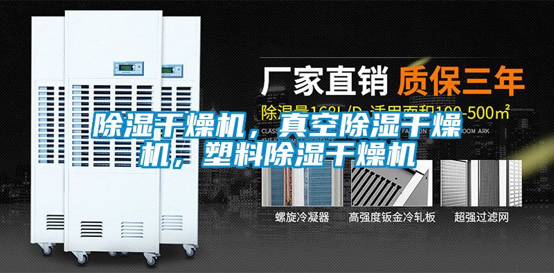 除濕干燥機(jī)，真空除濕干燥機(jī)，塑料除濕干燥機(jī)