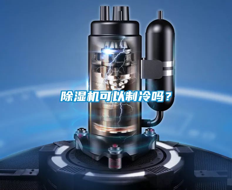 除濕機(jī)可以制冷嗎？